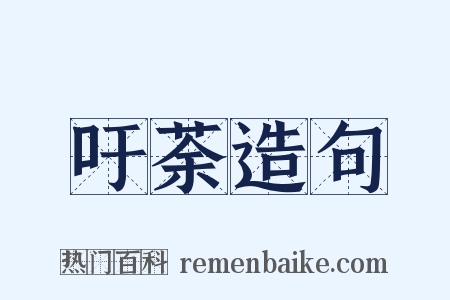 吁荼造句是什么意思的图片